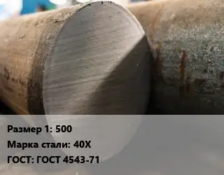 Поковка круглая 500 Сталь: 40Х ГОСТ: ГОСТ 4543-71